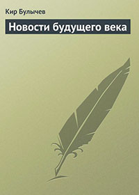 Новости будущего века читать онлайн