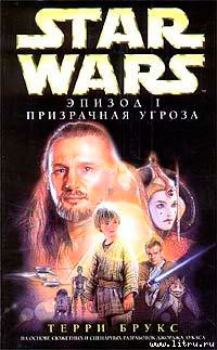 Star Wars: Эпизод I. Призрачная угроза читать онлайн