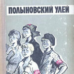 Полыновский улей читать онлайн
