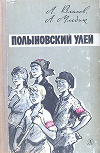 Полыновский улей читать онлайн