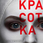 Красотка читать онлайн