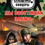 Мы восстанем завтра читать онлайн