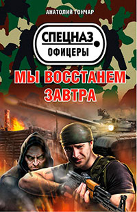 Мы восстанем завтра читать онлайн