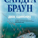 Двое одиноких читать онлайн