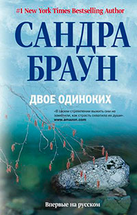 Двое одиноких читать онлайн