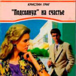 «Подсолнух» на счастье читать онлайн