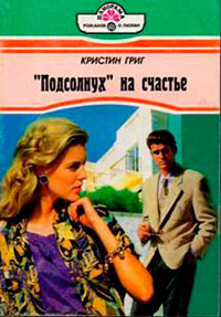 «Подсолнух» на счастье читать онлайн