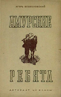 Амурские ребята читать онлайн