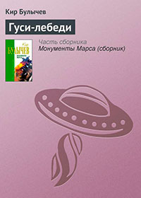 Гуси-лебеди читать онлайн
