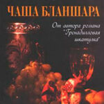 Чаша Бланшара читать онлайн