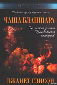 Чаша Бланшара читать онлайн