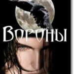 Вороны (СИ) читать онлайн