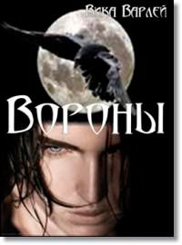 Вороны (СИ) читать онлайн