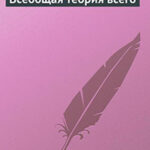 Всеобщая теория всего читать онлайн