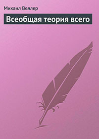 Всеобщая теория всего читать онлайн