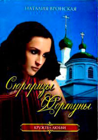 Сюрпризы Фортуны читать онлайн
