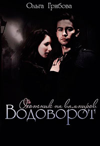 Водоворот (СИ) читать онлайн