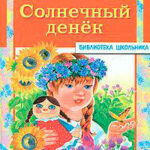 Солнечный денек читать онлайн