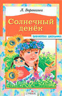 Солнечный денек читать онлайн