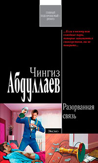 Разорванная связь читать онлайн