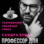 Профессор для Белоснежки читать онлайн