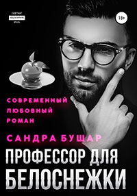 Профессор для Белоснежки читать онлайн