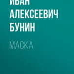 Маска читать онлайн