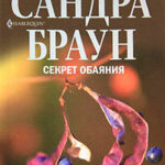 Секрет обаяния читать онлайн