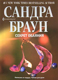 Секрет обаяния читать онлайн