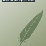 Охота на хулигана читать онлайн
