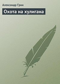Охота на хулигана читать онлайн