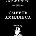 Смерть Ахиллеса читать онлайн