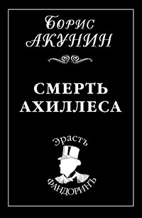 Смерть Ахиллеса читать онлайн