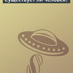 Существует ли человек? читать онлайн