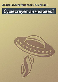 Существует ли человек? читать онлайн