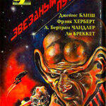 Звездный путь (сборник). Том 4 читать онлайн