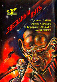 Звездный путь (сборник). Том 4 читать онлайн