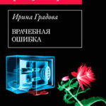 Врачебная ошибка читать онлайн