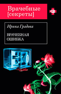Врачебная ошибка читать онлайн