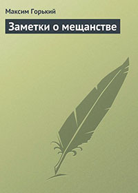 Заметки о мещанстве читать онлайн