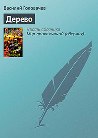 Дерево читать онлайн