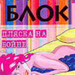 Пляска на бойне читать онлайн
