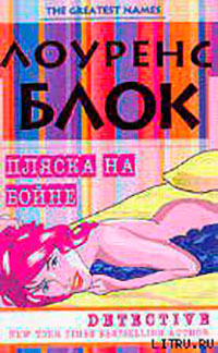 Пляска на бойне читать онлайн