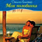 Моя половинка читать онлайн