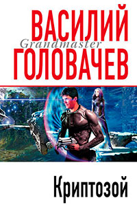Криптозой читать онлайн