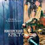 Имперский крест читать онлайн