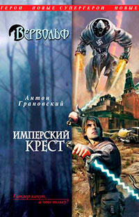 Имперский крест читать онлайн