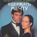 Удержать мечту. Книга 2 читать онлайн