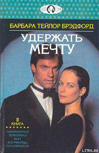 Удержать мечту. Книга 2 читать онлайн