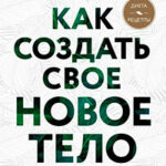 Как создать свое новое тело читать онлайн